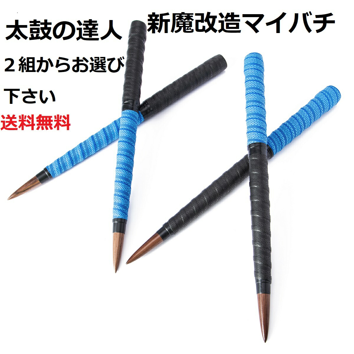 楽天市場 送料無料 逆鱗 太鼓の達人 マイバチ テーパー仕様 ロール仕様 新魔改造 ブラックウォールナット 超硬材 反発力 青黒 2種類から選べます 握りやすい２重巻き たいたつマイバチ 黒クルミ 超硬材 反発力マイバチ マイバチ専門雑貨一代目フグ太郎屋