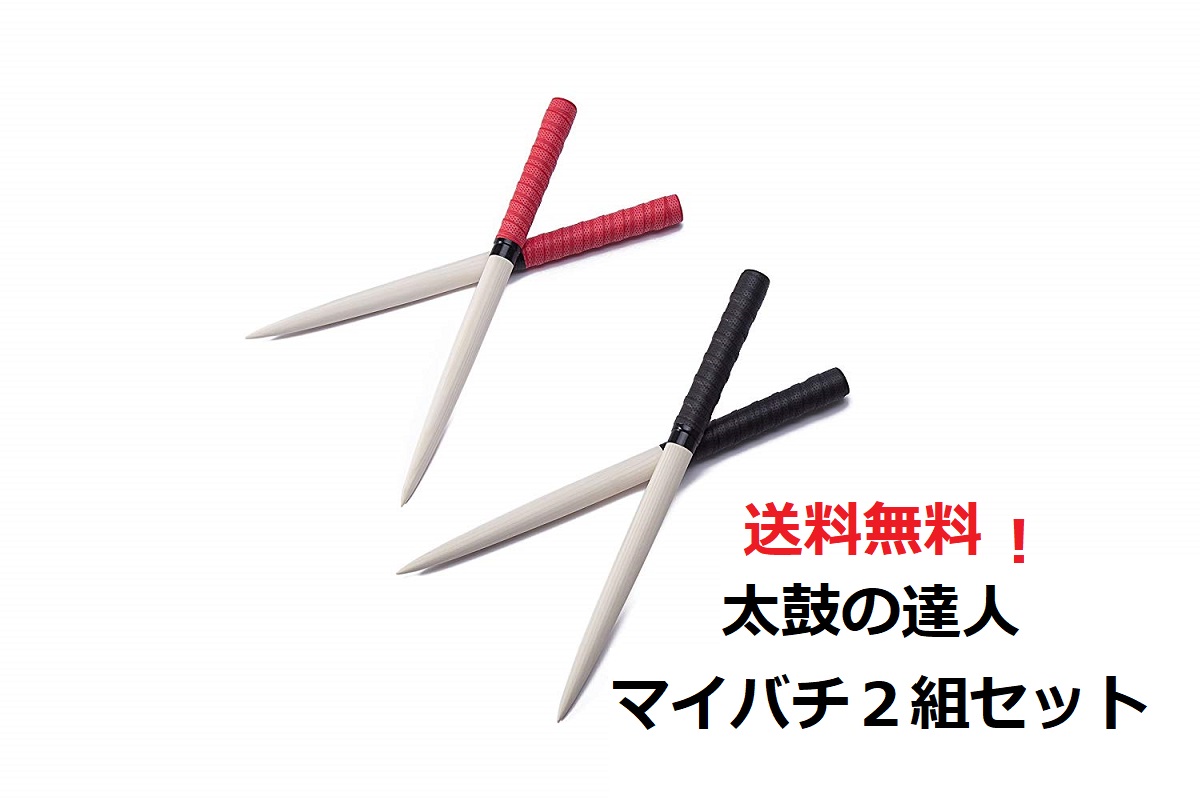 楽天市場】送料無料 お得セット 太鼓の達人マイバチ２組セット