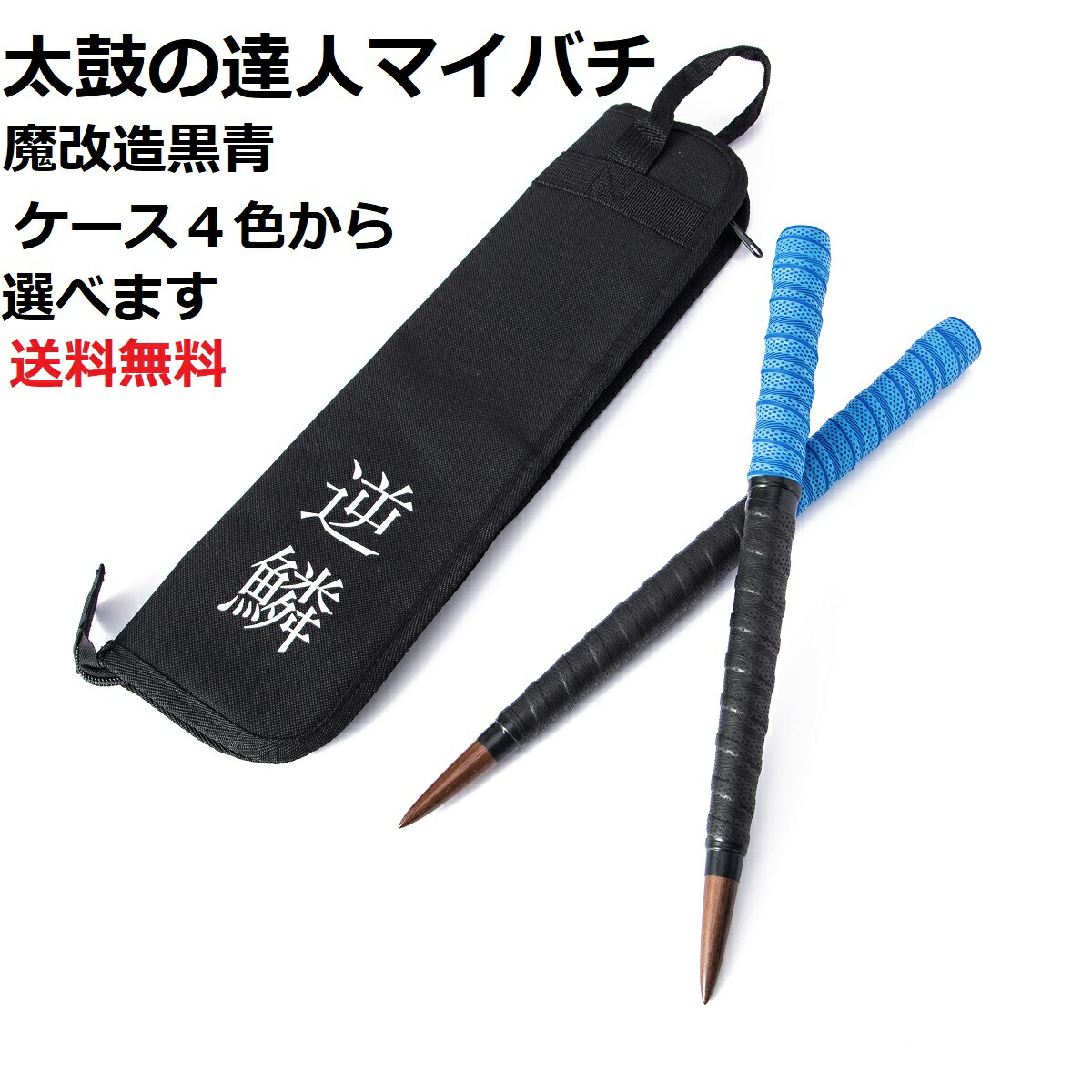 楽天市場】送料無料 太鼓の達人 マイバチ＆収納ケース ケースは3色から選べます。 テーパー 新魔改造ロング 赤青＆ケースセット 超硬材  ブラックウォールナット（黒クルミ） 光沢とスーパー超反発力が自慢！20ミリ-350ｍｍ ランカーコラボ太鼓の達人バチ : マイバチ専門 ...