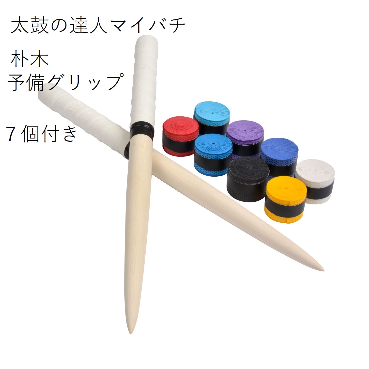 【激安 送料無料 逆鱗 グリップ7色付 太鼓の達人 マイバチ/35cm/朴の木/ロール仕様/テーパー加工/交換用グリップ 7色付（赤、空、青、藍、黄、黒、紫）/アーケードゲーム/wii/グリップカラー白色/握りやすい特性グリップ/