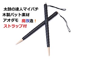 送料無料 逆鱗 即納 ☆最安値に挑戦 太鼓の達人 マイバチ テーパー 魔改造黒帯ブラック 木製バット素材アオダモ 硬さと反発力が自慢 20ミリ-350ｍｍ ストラップ付 超硬材 ランカーコラボ太鼓の達人バチ