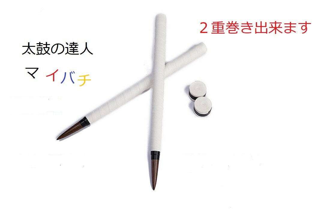 楽天市場 送料無料 逆鱗 太鼓の達人 マイバチ テーパー 魔改造ロング黒帯ホワイト 予備グリップ2個付 超硬材 ブラックウォールナット 光沢と超反発力が自慢 ミリ 350ｍｍ ランカーコラボ太鼓の達人バチ マイバチ専門雑貨一代目フグ太郎屋