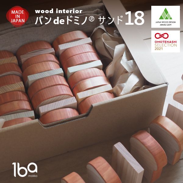 パンdeドミノ サンド18 おもちゃ 玩具 木製インテリア インテリア オブジェ 小物 飾り 装飾 雑貨 ディスプレイ ギフト プレゼント