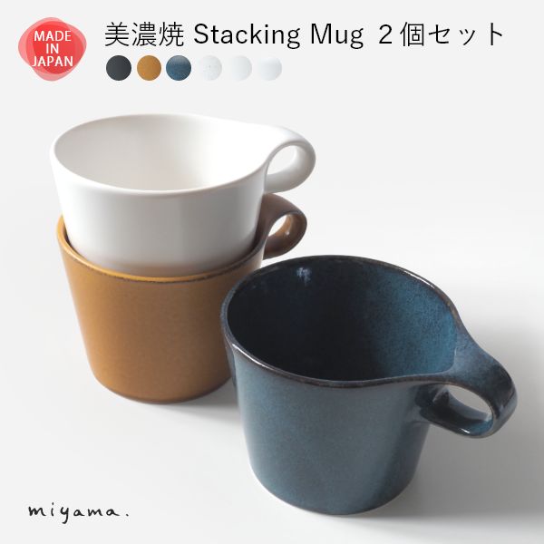 美濃焼 スタッキング ペア マグカップ コーヒーカップ 大人可愛い おしゃれ 積み重ね 2個セット 食器 磁器 日本製 贈り物 夫婦 結婚祝 敬老の日