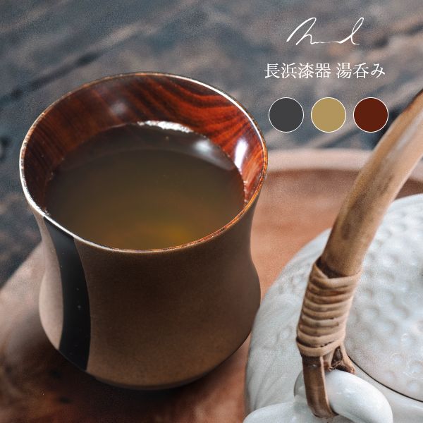 Nuul 長浜漆器 湯呑み 国産 保温 断熱 還暦祝い 古希 米寿 喜寿 傘寿 新築祝い 退職祝い 誕生日 記念品 贈り物 プレゼント｜Huit Colline（ユイットコリーヌ）