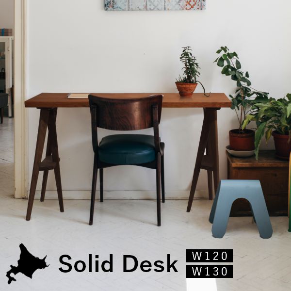 Solid デスク 幅120～130cm 両脚タイプ 無垢 テーブル 国産 作業台 子供机 勉強机 リビング ナチュラル 北欧風 シンプル おしゃれ｜Huit Colline（ユイットコリーヌ）