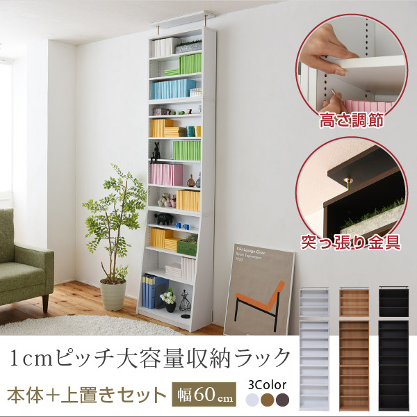 1cmピッチ 薄型 大容量 文庫本ラック 幅60 上置きセット 書棚 壁面収納 つっぱり 木製 本収納 漫画 CD DVD[直送品]【202112SS】｜Huit Colline（ユイットコリーヌ）