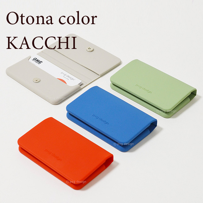 楽天市場 P倍 公認正規販売店 Kacchi カッチ シリコン カードケース Otona Color P G Design カード入れ 名刺 ケース 小物入れ 名刺入れ おすすめ 水洗い可能 P G Design Huit Colline ユイットコリーヌ