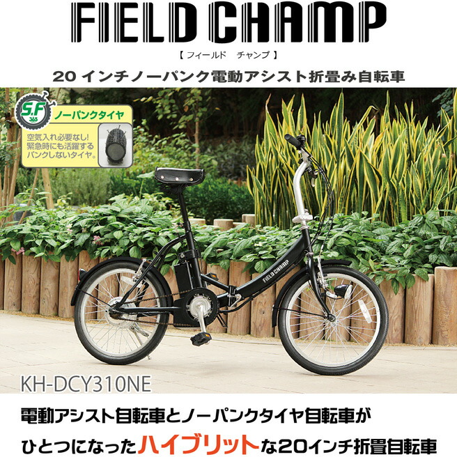 電動アシスト 直送品スポーツ アウトドア 折りたたみ おしゃれ 電動自転車 インチ ママチャリ 折りたたみ自転車 自転車 電動付き自転車 電動アシスト自転車 レディース メンズ 電動付き自転車 ノーパンク ママチャリ 街乗り シティ ブラック 黒 Kh Dcy310 Ne Feild 電動アシスト 直送品スポーツ アウトドア 折りたたみ おしゃれ 電動自転車 インチ ママチャリ 折りたたみ自転車 自転車 電動付き自転車 電動アシスト自転車 レディース メンズ 電動付き自転車 ノーパンク ママチャリ 街乗り シティ ブラック 黒 Kh Dcy310 Ne Feild