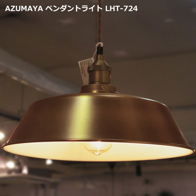 天井 Lht 724 Lht 724 照明 ランプ インテリア ライト ペンダントライト 吊下げ灯 インダストリアルデザイン デザイン照明 照明 Led電球対応可能 Led対応 Lamp 天井照明 インテリア照明 かっこいい おしゃれ シンプル Azumaya インダストリアルデザイン Lht 724 電球付属 天井 Lht 724 Lht 724 照明 ランプ インテリア ライト ペンダントライト 吊下げ灯 インダストリアルデザイン デザイン照明 照明 Led電球対応可能 Led対応 Lamp 天井照明 インテリア照明 かっこいい おしゃれ シンプル Azumaya インダストリアルデザイン Lht 724 電球付属