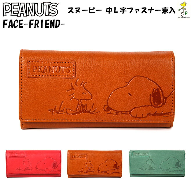 スヌーピー FACE FRIEND 中L字ファスナー束入 73054 本革 牛革 かぶせ長財布 L字ファスナー 小銭入れ ロングウォレット カウレザー PEANUTS SNOOPY