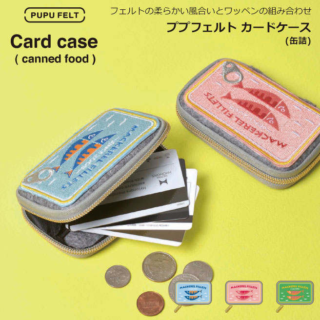 楽天市場 公認正規販売店 ププフェルト カードケース 缶詰 Pupu Felt フェルト 刺繍 サバ缶 小銭入れ コインケース 小物入れ アクセサリーケース 可愛い 財布 P Gdesign Huit Colline ユイットコリーヌ