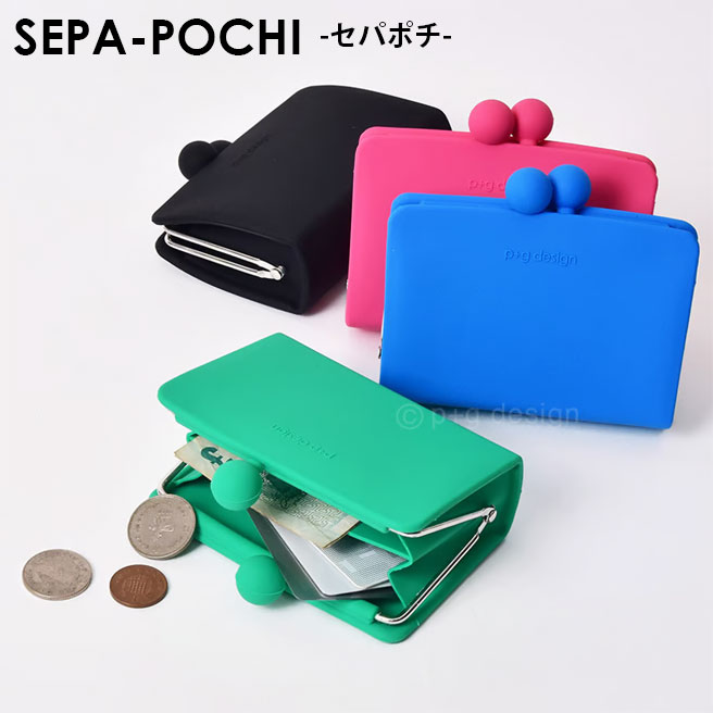 楽天市場】【公認正規販売店】SEPA-POCHI セパポチ 仕切り付シリコン製