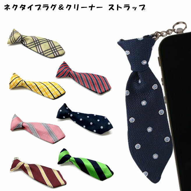 楽天市場 ネクタイプラグ クリーナー ストラップ イヤホンジャック プラグ レディース 人気 おすすめ ミニ Iphone メール便対応 M便 1 3 2112ss Huit Colline ユイットコリーヌ