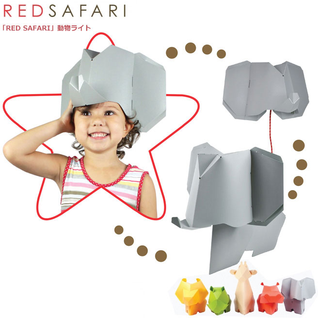 「RED SAFARI」（レッドサファリ）動物ライト 折り紙の様に自分で組み立てるLEDライト 壁掛けや 帽子の様に頭にかぶれる輸入玩具雑貨 おもちゃ プレゼントに 子供部屋 プレゼント おすすめ おしゃれ インテリア おうち時間 キッズ 在宅ワーク 仕事 省スペース