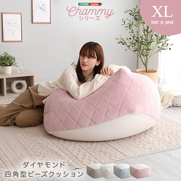 大人かわいいインテリア 四角ビーズクッション XLサイズ【Chammy -チャミー-】｜Huit Colline（ユイットコリーヌ）