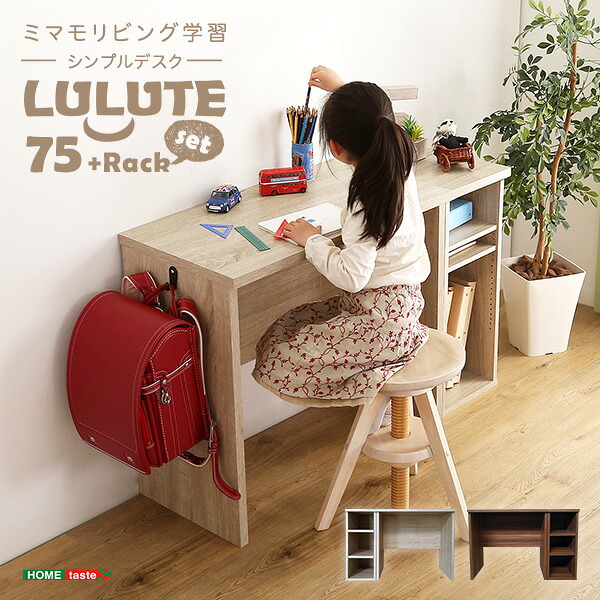 シンプルデスク75cm幅+サイドラック30cm幅セット【LULUTE-ルルテ-】｜Huit Colline（ユイットコリーヌ） 11,011円