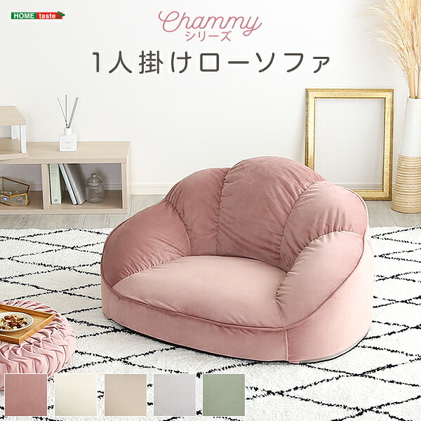 成年者愛くるしい室内装飾 置き目長いす1人掛け 【Chammy -チャミー-】