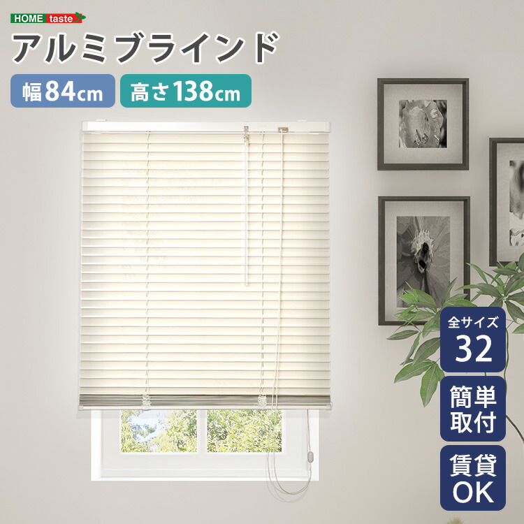 アルミブラインド　幅84×高さ138cm
