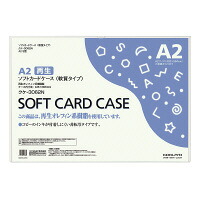 【20セット】コクヨ ソフトカードケース クケ-3062N｜文房具・事務用品のフジワラ文宝堂