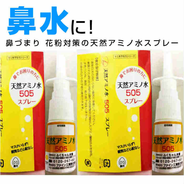 楽天市場 鼻水に 鼻スプレー 天然アミノ水505スプレー2個セット 鼻水とめる 鼻づまり 鼻炎 花粉症 副作用なし 眠くならない 鼻炎スプレー 鼻のかゆみ 鼻のムズムズ 花粉症薬ではない 鼻炎薬ではない 点鼻スプレー 花粉症スプレー 花粉マスクいらず 鼻水鼻づまり専門店