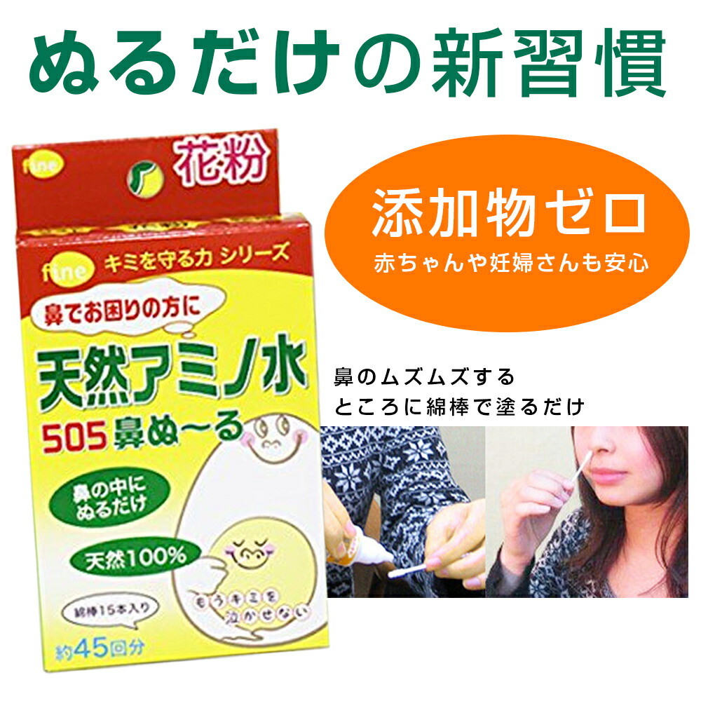 楽天市場 鼻水に 鼻炎対策 天然アミノ水505鼻ぬ る 2個セット 鼻水とめる 鼻づまり 鼻炎 副作用なし 眠くならない 花粉症薬ではない 花粉マスクいらず 鼻炎薬ではない 鼻のかゆみ 鼻のムズムズ 鼻水鼻づまり専門店ふくちゃん本舗