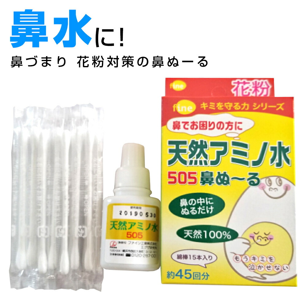 鼻水に 鼻炎対策 天然アミノ水505鼻ぬ る 鼻水とめる 鼻づまり 鼻炎 花粉症 副作用なし 眠くならない 鼻のかゆみ 鼻のムズムズ Pm2 5対策 黄砂 鼻炎薬ではない 花粉症薬ではない