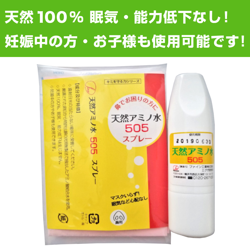楽天市場 鼻水に 鼻スプレー 天然アミノ水505鼻ぬ るスプレー 鼻水とめる 鼻づまり 鼻炎 花粉症スプレー 副作用なし 鼻炎スプレー 鼻のかゆみ 鼻 のムズムズ花粉症薬ではない 鼻炎薬ではない 点鼻スプレー 花粉 スプレー 花粉対策 花粉マスクいらず 鼻水鼻づまり専門店
