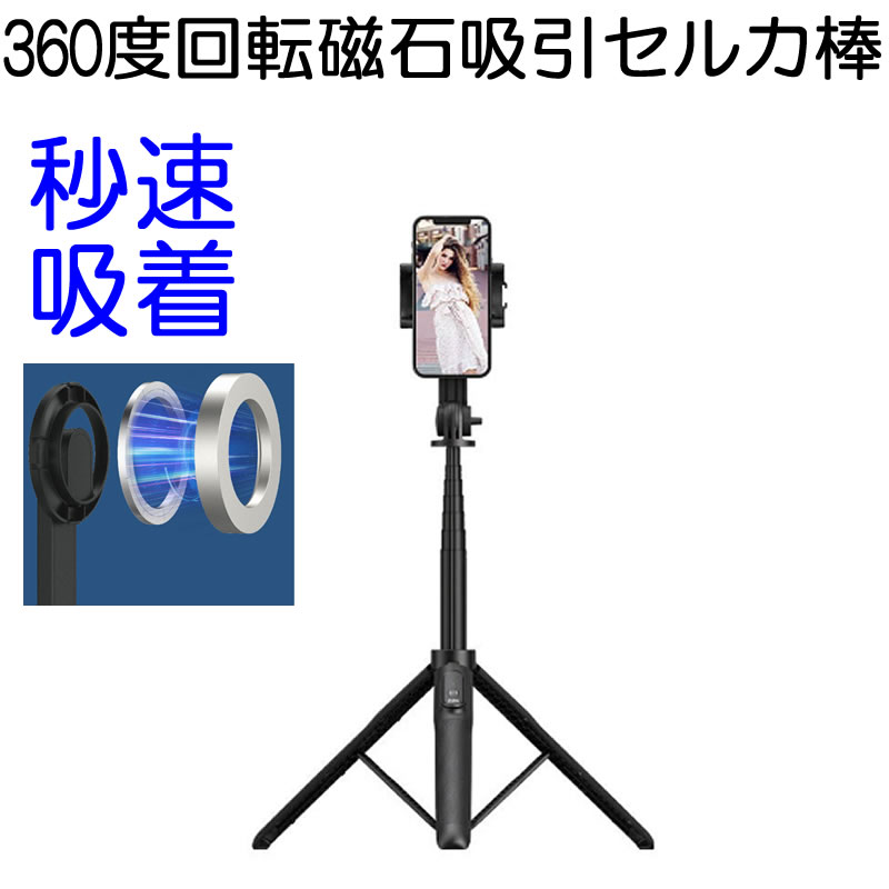 訳あり！マグネット吸引自撮り三脚　iphone magsafe 三脚 セルカ棒 スマホ三脚 105cm アルミニウム合金 360度回転可能 セルフィー スマホスタンド リモコン付画像