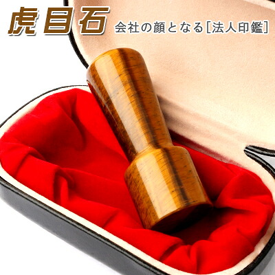 【虎目石天丸 法人実印】法人印鑑 代表者印 銀行印 資格印 職印 先生印 会社設立 社印 社判 タイガーアイ 水晶 印鑑 宝石印鑑 天然石 印鑑 高級天然石 パワーストーン 実印 銀行印 認印 虎目石 18.0mm R法人印鑑ケース付 宅配便送料無料