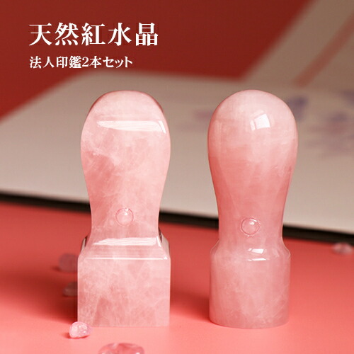 法人印鑑 2本セット代表者印 銀行印 資格印 職印 先生印 認印 16.5mm 18.0mm 21mm 会社印 印鑑社判 天丸印鑑 社印 法人 会社 水晶印鑑 宝石印鑑 天然紅水晶 2本セット 天丸+角印 法人印鑑ケース付 宅配便送料無料