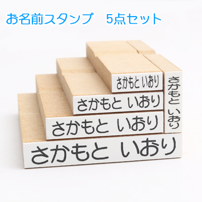 楽天市場 ゴム印 お名前スタンプ おなまえスタンプ 漢字 ひらがな 片假名 ゴム印慶弔 氏名印 入園 入学のご準備に おなまえスタンプ 氏名印 科目印 漢字タイプ お名前スタンプ5点セット らくらくぽん Rakurakupon 5set Wz 開運印房