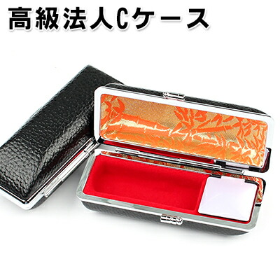 ★ 角天丸・角寸胴タイプ 高級法人用印鑑ケース/高品質/法人用印鑑ケース/18mmまでの役職印(天丸蓋付)/24mmまでの角印(寸胴・天丸・天角) C法人印鑑ケース(角印用) 宅急便発送 ★ 角天丸・角寸胴タイプ 高級法人用印鑑ケース/高品質/法人用印鑑ケース/18mmまでの役職印(天丸蓋付)/24mmまでの角印(寸胴・天丸・天角) C法人印鑑ケース(角印用) 宅急便発送