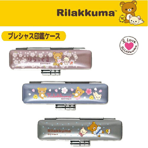 かわいい印鑑ケース リラックマ 女性 子供 プレシャス印鑑ケース Rilakkuma はんこケース 銀行印 認印対応