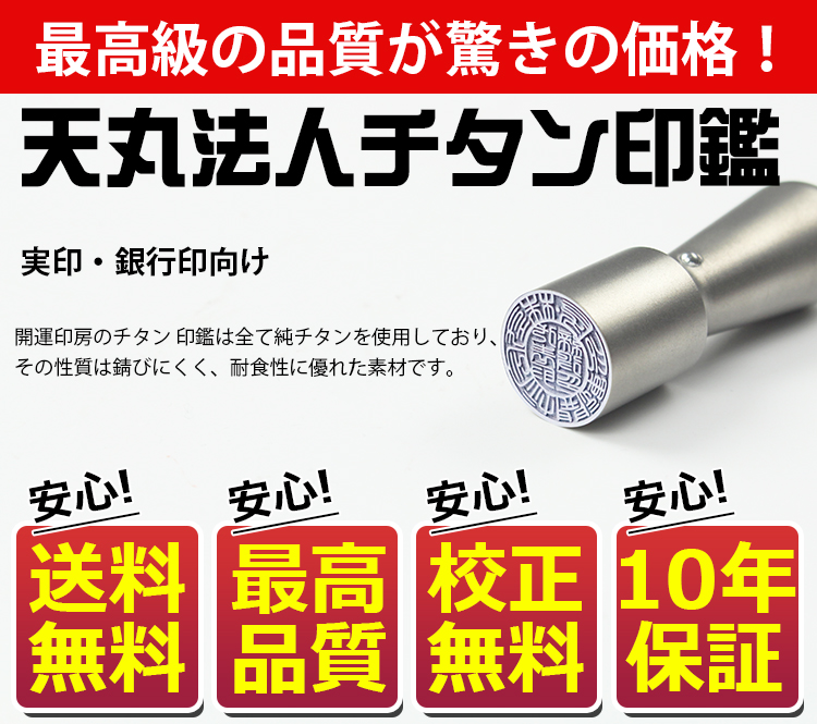 期間限定キャンペーン 会社印 角印 資格印 先生印 ブラストチタン