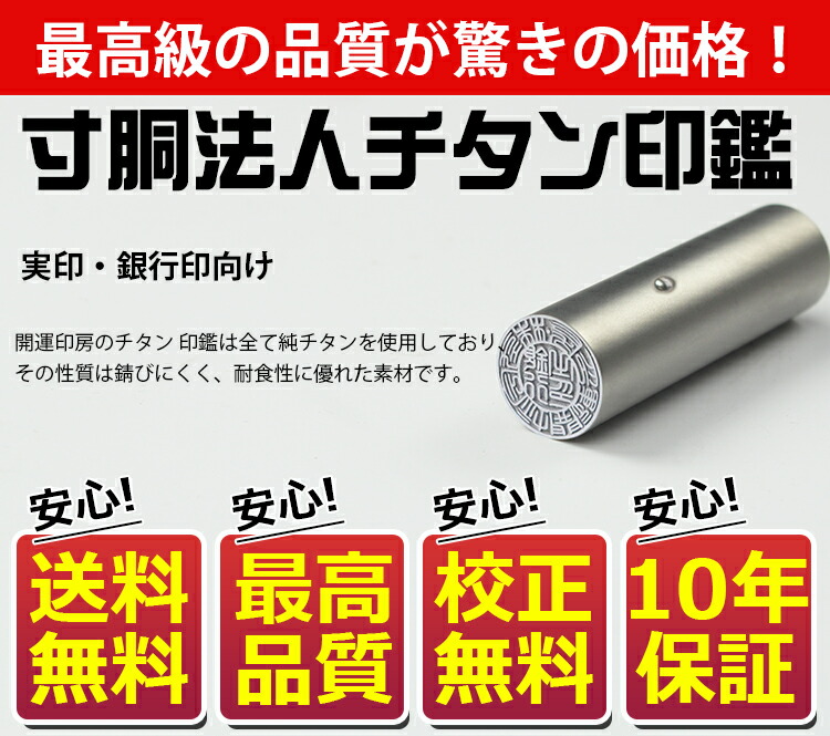 海外輸入 印鑑 はんこ ハンコ 実印 銀行印 会社設立応援 チタン 法人印鑑 代表印 法人実印 会社印 印鑑社判 寸胴印鑑 社印 法人 会社 法人はんこ  一生涯保証 印影確認OK 銀色チタン 法人寸胴 18.0mm 法人用印鑑ケース 角寸用 宅配便 fucoa.cl