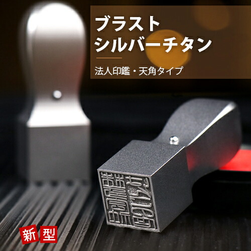 認め印 チタン/はんこ 実印/預金金融機関印/認印/角印 職印 所有権印 名書き印 チタン 法人認め印 社印 会社組織打ち立てる チタン 認め印 角印 差し上げ物!★新型ブラストシルバーチタン天角 18粍 21粍 24粍 ステンレス鋼球付き添い人 ネコポス貨物輸送無料【GN】