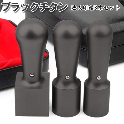 【黒チタン】チタン法人認め印 3本仕掛ける 会社組織印 認め印仕掛ける 貨物輸送無料 10年引き受ける 国産チタン ブラジャー同盟罷工黒チタン3本仕掛ける 天丸実印18.0粍+天丸預金金融機関印16.5粍+角印18.0粍/21.0粍 御前上等法人認め印入れもの付 宅配便送りとどける