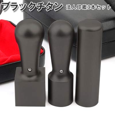 【黒チタン】チタン法人認め印 3本仕掛ける 会社組織印 認め印仕掛ける 貨物輸送無料 10年引き受ける 国産チタン ブラジャー同盟罷工黒チタン3本仕掛ける 天丸実印18.0粍+寸胴預金金融機関印16.5粍+角印18.0粍/21.0粍 御前上等法人認め印入れもの付 宅配便送りとどける