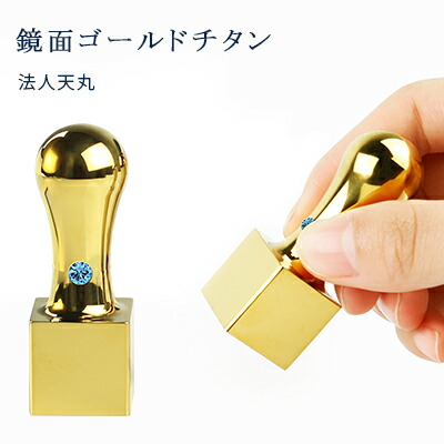 【gold チタン認め印】会社組織打ち立てる勇気付ける 認め印 チタン 法人認め印 代議員団印 法人実印 預金金融機関印 会社組織印 認め印社判 天丸認め印 社印 法人 会社組織 法人はんこ 印影突きとめる無料 チタン★鏡面 金チタン角印 24.0粍 宅配便6V7EReTs