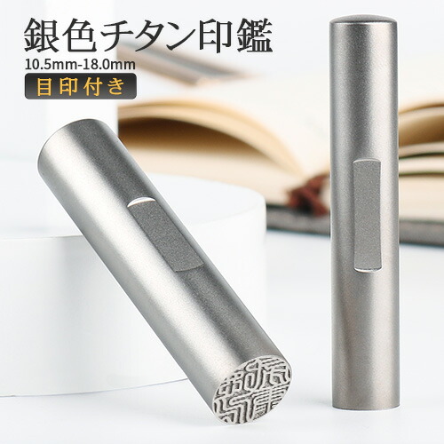 名前 ハンコ ポイント消化 印影確認 印鑑 チタン製 国産 銀行印 送料無料 実印 ハンコ チタン 買い回り 目印銀色チタン 判子 めじるし 印鑑 認印 10 5 18mm シルバー 目印付きチタン 個人印鑑 女性 チタン プレゼント 祝い はんこ 作成 男性
