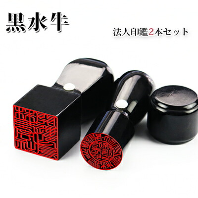 印鑑セット 水牛法人印鑑セット 黒水牛[極上]2本セット天丸銀行印16.5mm+角印21.0mm 印鑑ケース別売り 宅配便発送