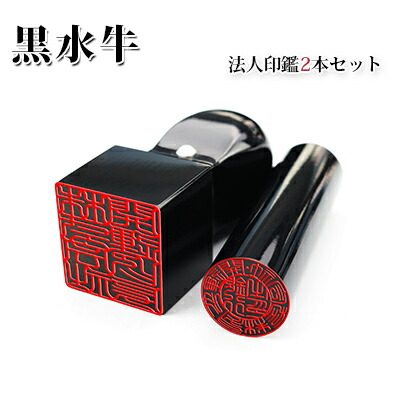 印鑑セット 水牛法人印鑑 黒水牛[極上]2本セット 銀行印[寸胴]16.5mm+角印21.0mm 印鑑ケース別売り 宅配便発送