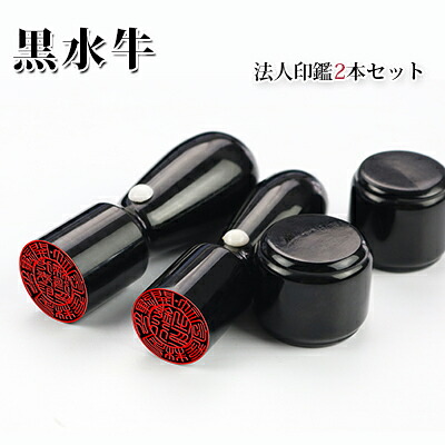 印鑑セット 水牛 黒水牛[極上]2本セット天丸 実印18.0mm+天丸銀行印16.5mm 印鑑ケース別売り 宅配便発送