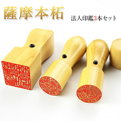 法人 印鑑 3本セット 薩摩本柘3本セット天丸 実印18.0mm+銀行印18mm+角印24.0mm 印鑑ケース別売り 宅配便発送