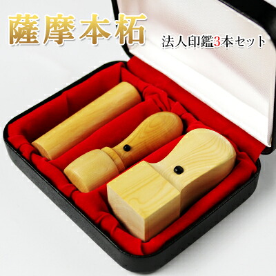 法人 印鑑 3本セット 薩摩本柘3本セット 実印[天丸]18.0mm+銀行印[寸胴]16.5mm+角印24.0mm 高級印鑑ケース付 宅配便発送