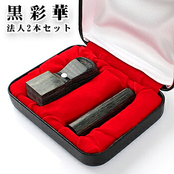 黒彩華サイカ[玄武] 実印[寸胴]16.5mm+角印21.0mm 高級印鑑ケース付 宅配便発送