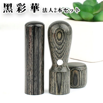 黒彩華サイカ[玄武] 2本セット 実印[天丸]18.0mm+銀行印[寸胴]16.5mm印鑑ケース別売り 宅配便発送