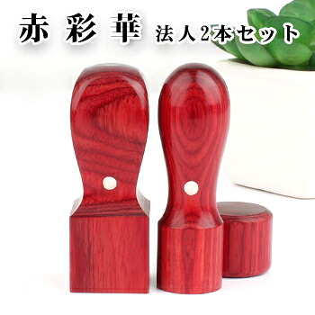 赤彩華サイカ 2本セット 実印[天丸]18.0mm+角印24.0mm 印鑑ケース別売り 宅配便発送