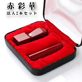 赤彩華サイカ 実印[寸胴]16.5mm+角印21.0mm 高級印鑑ケース付 宅配便発送